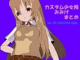 カスタム少女用みみげまとめ