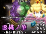 悪桃ノ華 〜Re・Birth〜