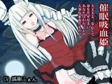 催眠吸血姫?わたくしの家畜になるがいいのだわ?