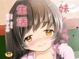 妹といちゃいちゃ生活