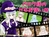 メロウ様のHなお使い