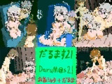 だるます21