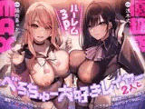 べろちゅー大好きレイヤー2人と優越感MAXハーレム3P-かわるがわる濃厚ラブラブべろちゅー&優越感ムクムク実況&べろちゅーしながらナマ中出し-【キス特化】