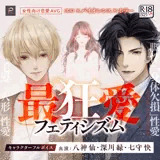 最狂愛フェティシズム【R18乙女ゲーム】