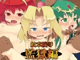 紋章陵辱・監獄編