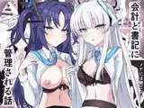 会計と書記に管理される話