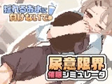 揺れるお水に負けないで！ -尿意を誘う暗示を受けてアルバイト-