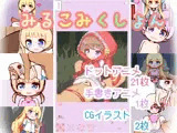 みるこみくしょん