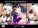 ファントムオブ汁（セブンス編）