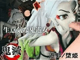 遊郭で鬼の遊女と戯れる【差分込み約29分鬼滅の○・堕姫】