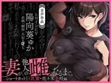 【音声作品版】妻が、他人の雌になるまで。―ショートカット巨乳妻・佐々木美咲編―【バイノーラル】