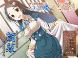 お屋敷づとめ。feat.ささやき庵―萌菜 魅惑の音叉ヒーリング―