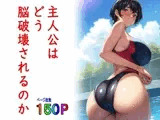 主人公はどう脳破壊されるのか?