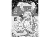 奈落クリームパイ