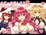 （18禁バイノーラル・耳舐め・吐息・こだわり収録）けもみみさんたち3キャラに耳舐めしてもらって、エロエロに癒やされて幸せになる音声作品（ルビーのアトリエ）