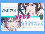 【シリーズ累計4万本突破!】永久100円!【ガチレズ!】あまあまレズビアン～かえで×りこ!
