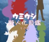 ウミウシ擬人化図鑑3