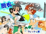 脱衣チャンバラゲーム フレッシュ版