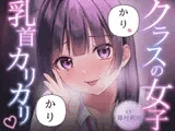 【乳首責め】クラスの普通に可愛い女子に執拗に乳首をカリカリ♡カリカリ♡され続ける話