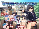 行け!! 鳴神学園オカルト研究部2