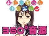 おにいちゃんさいみん!【360°VR音源 Ambisonics βVer】