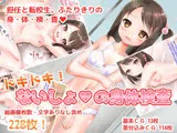 ドキドキ！ ないしょの身体検査