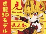 オリジナル3Dモデル【龍虎盛(ロン・フーシェン)】※VRchat※VRMデータあり