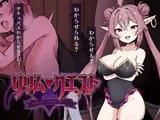 リリム・クエスト ～生意気サキュバスわからセックス！～