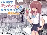 パパ活でオンナノコ♂になっちゃった⁉夏休みver