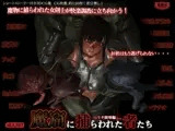 魔窟に捕らわれた者たち ～リナ陵○編～