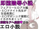 即堕ち陵●小説-フェアリーアカデミア編