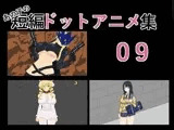 あの子の短編ドットアニメ集09