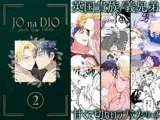 JO na DIO -JD再録集 2
