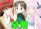 皐萌
