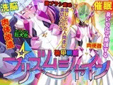 装甲戦姫プリズムシャイン?正義のヒロイン堕落の洗脳調教?