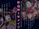 新・強○5年メイク