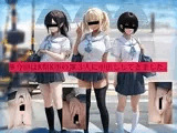 今回はK県K市のJK3人に中出ししてきました。
