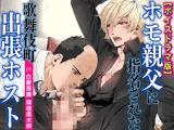 ホモ親父に指名された歌舞伎町出張ホスト【ボイスドラマ版】