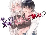 ヤンデレ天使はお人好しサキュバスにご執心2