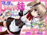 ヲーターメイド妹