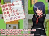異界召喚された巨乳JKが売春ギルドでデリヘるくえすと?でりくえ?