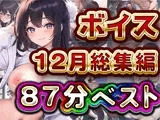 87分 2024年12月 ボイス総集編