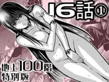 『地上100階』特別版 16話-1