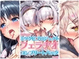 【8時間46分】ミツクビプロジェクト『フェラチオ』コンプリートパック【3作品】