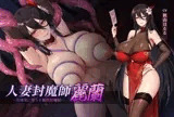 人妻封魔師麗蘭 ～奴○妻に堕ちる媚肉封魔師～
