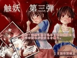 触妖 第三弾