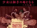 少女は触手の母となる ～1人目～