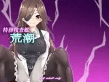 特務捜査艦荒潮