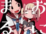 おにまる！