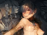 絶対魔獣輪●III